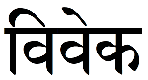 Viveka in Sanskrit script